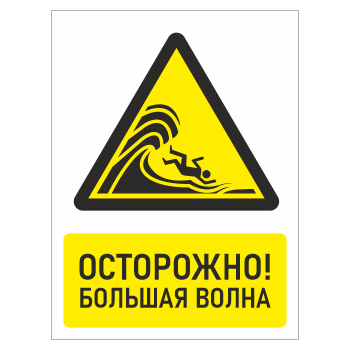 Знак «Осторожно! Большая волна», БВ-28 (пластик 2 мм, 300х400 мм)